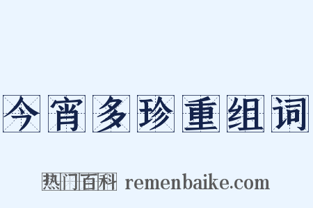 今宵多珍重组词是什么意思的图片